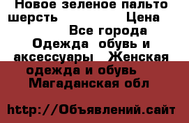Новое зеленое пальто шерсть alvo 50-52 › Цена ­ 3 000 - Все города Одежда, обувь и аксессуары » Женская одежда и обувь   . Магаданская обл.